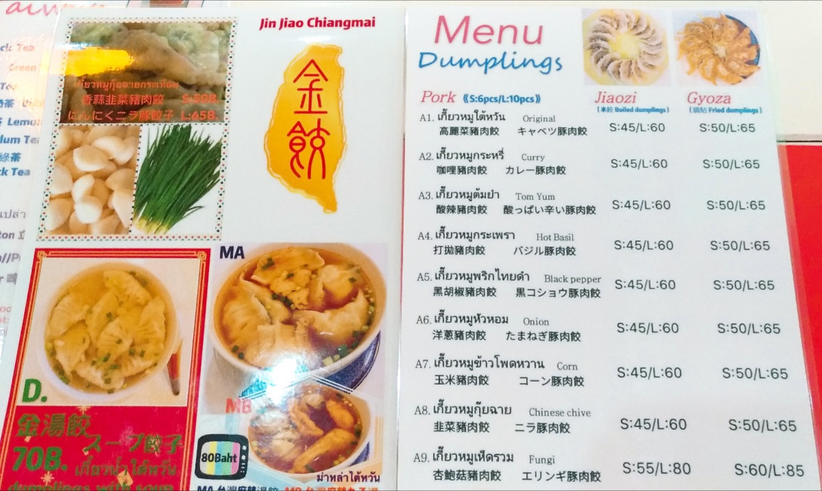 金餃 Jinjiao Chiangmai | サンティッタムの台湾餃子屋さん