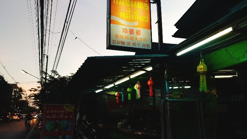 珍婆婆香港美食店 | チェンマイ